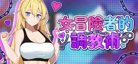 女冒险者的调教术 | 中文官方网站全息投影
